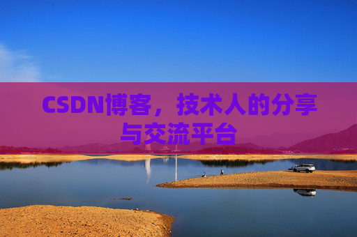 CSDN博客,技术人的分享与交流平台 CSDN博客,技术人的分享与交流平台