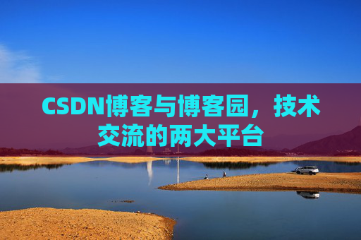 CSDN博客与博客园,技术交流的两大平台